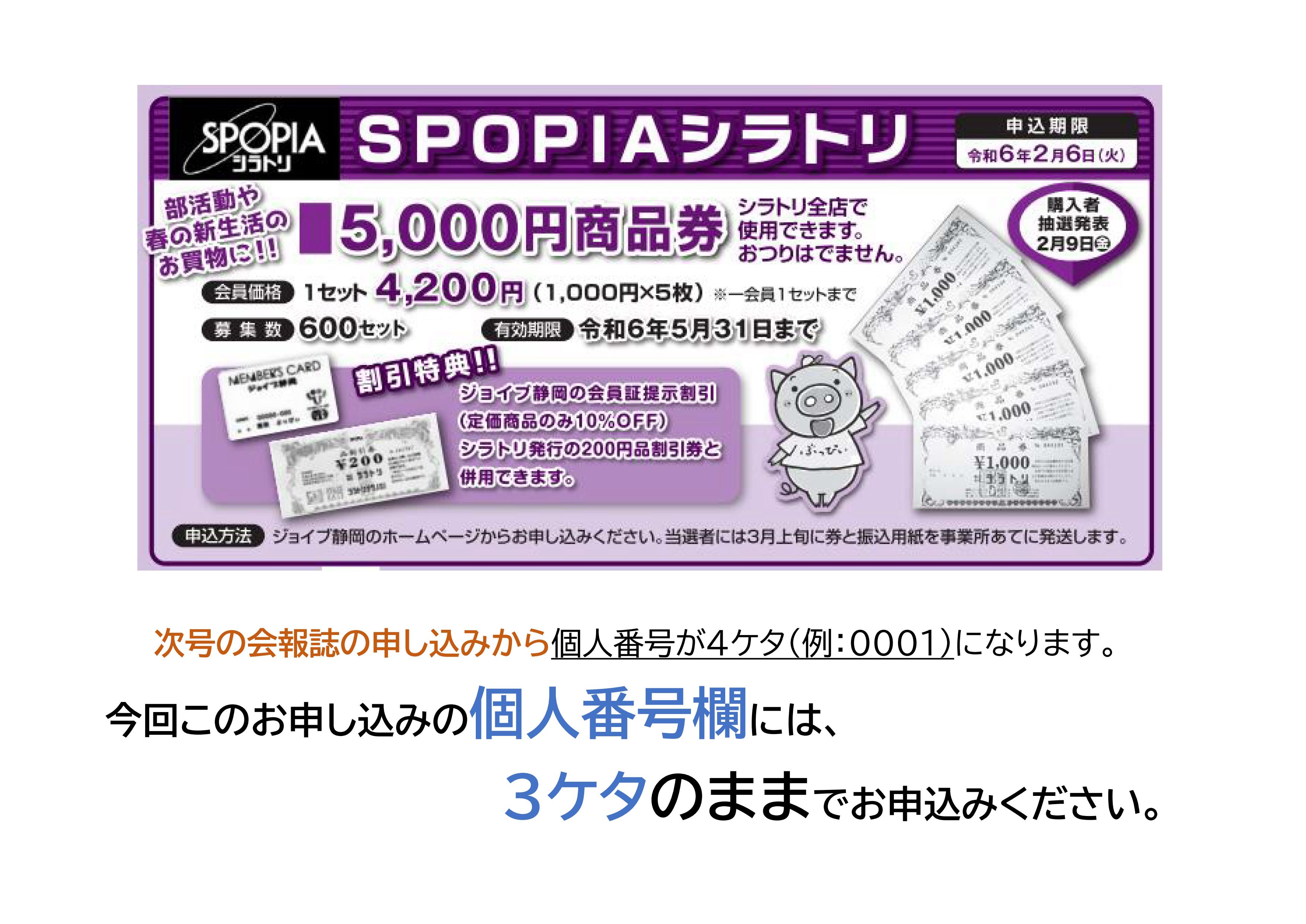 スポーピアシラトリ5,000円分商品券｜お申込み｜今月の割引情報