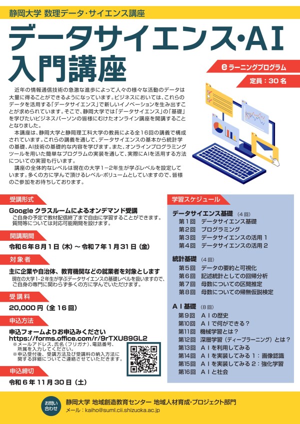 静岡大学　社会人向けAIデータサイエンス講座